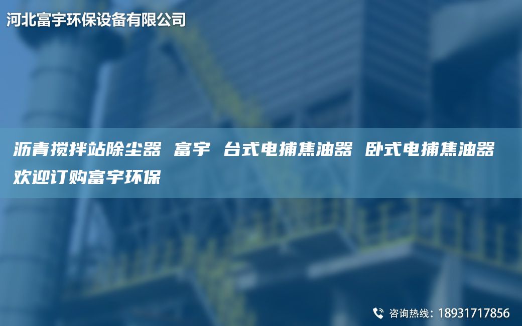 沥青搅拌站除尘器 富宇 TA-I式电捕焦油器 卧式电捕焦油器 欢迎订购富宇环保