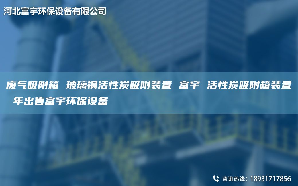 废气吸附箱 玻璃钢活性炭吸附装置 富宇 活性炭吸附箱装置 NA出售富宇环保设备