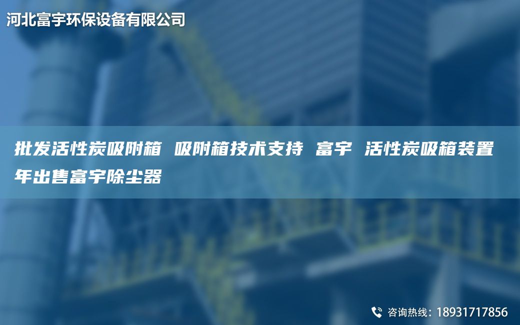 批发活性炭吸附箱 吸附箱技术支持 富宇 活性炭吸箱装置 NA出售富宇除尘器