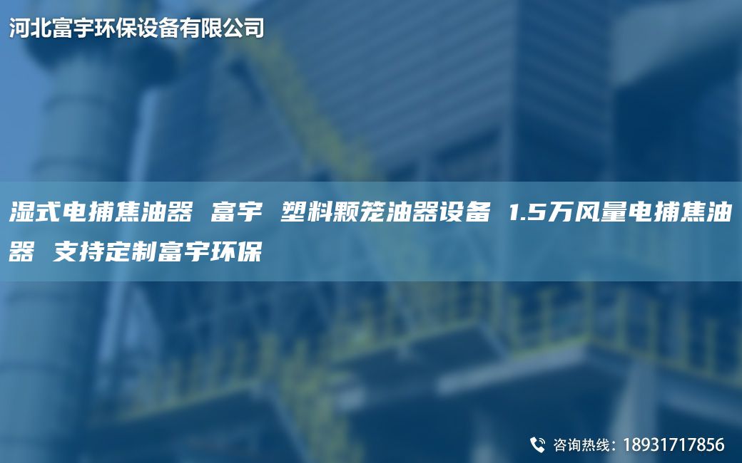湿式电捕焦油器 富宇 塑料颗笼油器设备 1.5万风量电捕焦油器 支持定制富宇环保