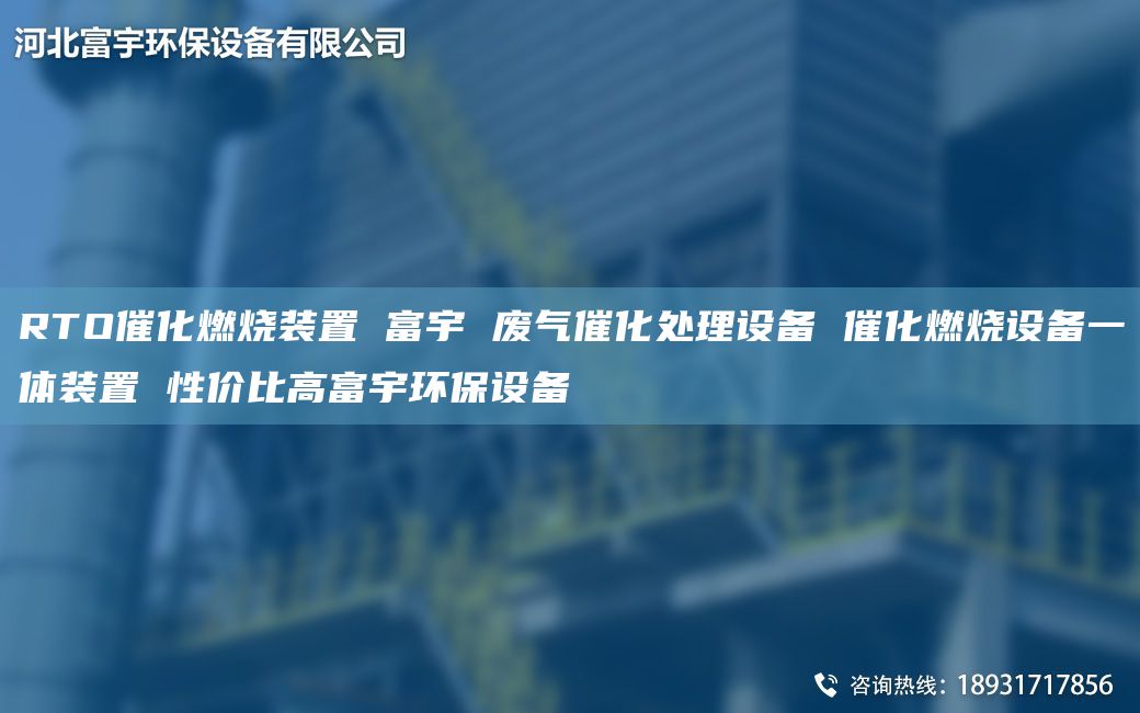 RTO催化燃烧装置 富宇 废气催化处理设备 催化燃烧设备一体装置 性价比高富宇环保设备