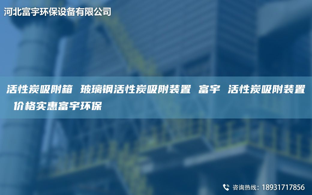 活性炭吸附箱 玻璃钢活性炭吸附装置 富宇 活性炭吸附装置 价格实惠富宇环保