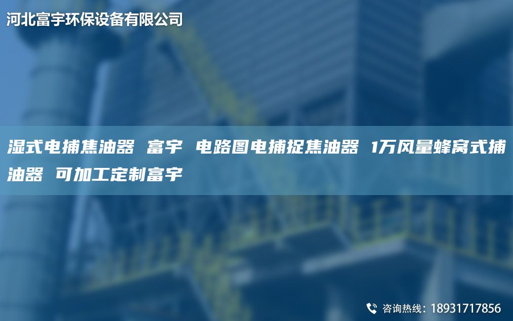 湿式电捕焦油器 富宇 电路图电捕捉焦油器 1万风量蜂窝式捕油器 可加工定制富宇