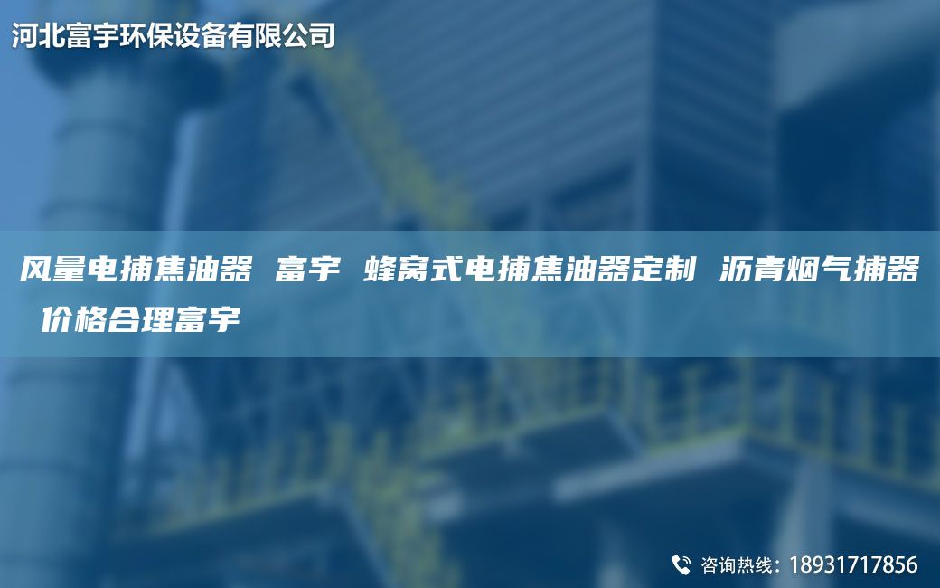 风量电捕焦油器 富宇 蜂窝式电捕焦油器定制 沥青烟气捕器 价格合理富宇