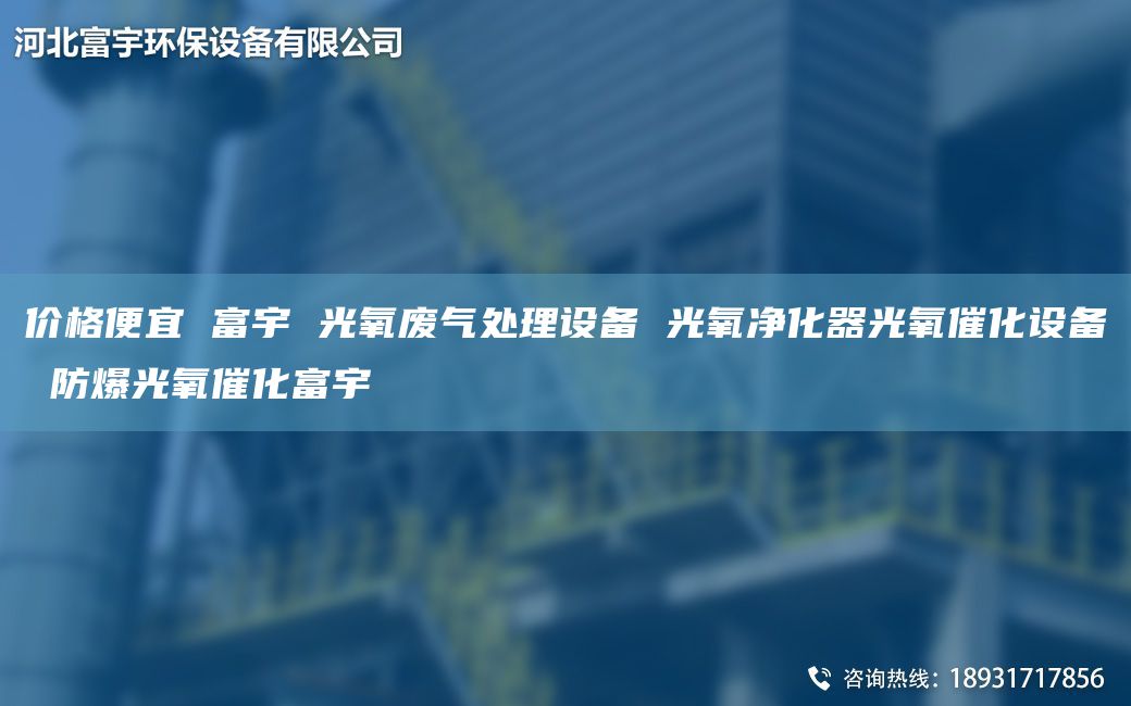 价格便宜 富宇 光氧废气处理设备 光氧净化器光氧催化设备 防爆光氧催化富宇