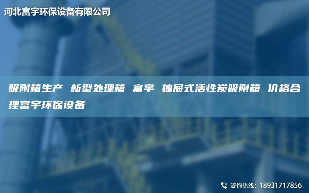 吸附箱生产 新型处理箱 富宇 抽屉式活性炭吸附箱 价格合理富宇环保设备