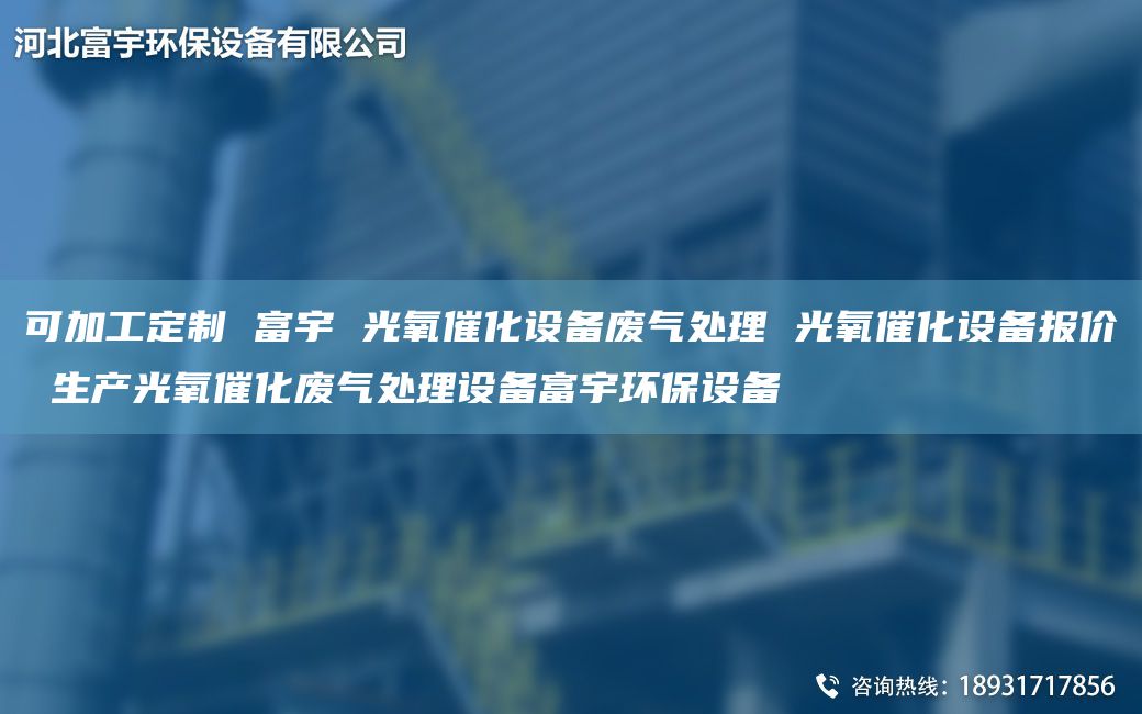 可加工定制 富宇 光氧催化设备废气处理 光氧催化设备报价 生产光氧催化废气处理设备富宇环保设备