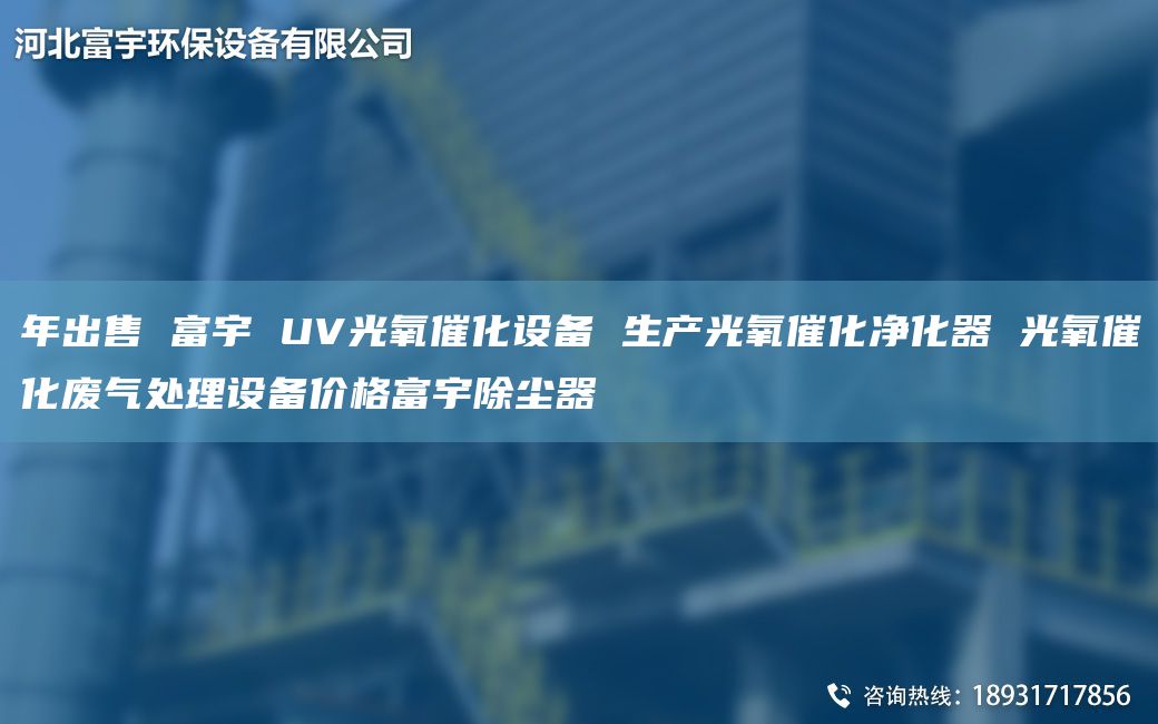 NA出售 富宇 UV光氧催化设备 生产光氧催化净化器 光氧催化废气处理设备价格富宇除尘器