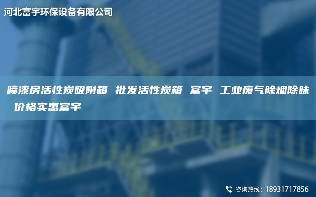 喷漆房活性炭吸附箱 批发活性炭箱 富宇 工业废气除烟除味 价格实惠富宇