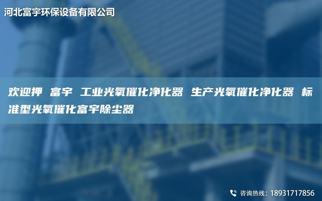 欢迎押 富宇 工业光氧催化净化器 生产光氧催化净化器 标准型光氧催化富宇除尘器