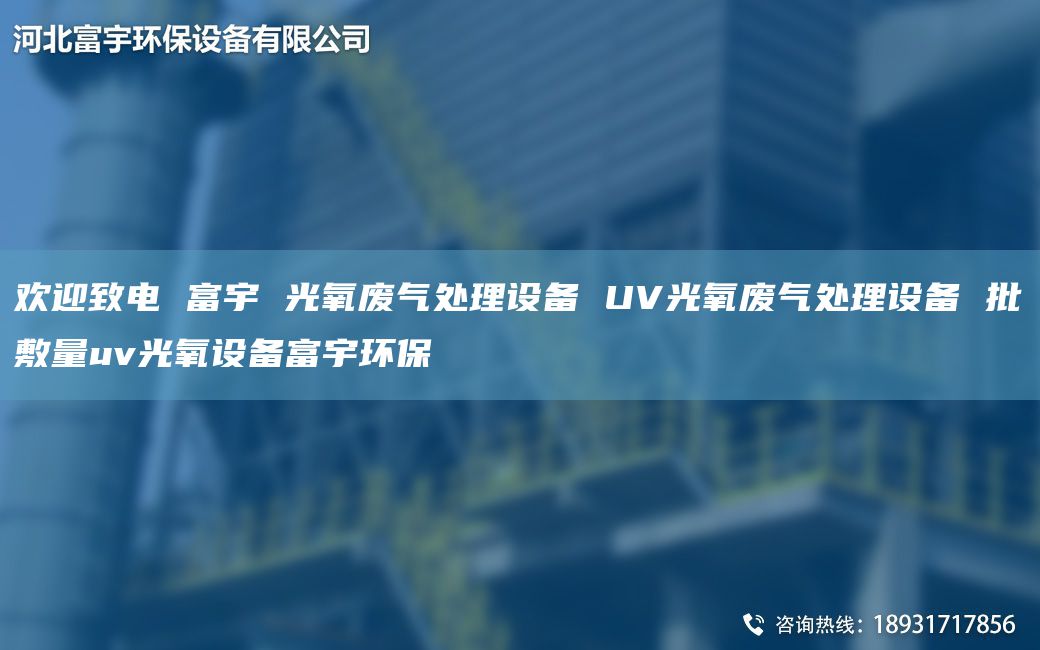 欢迎致电 富宇 光氧废气处理设备 UV光氧废气处理设备 批敷量uv光氧设备富宇环保