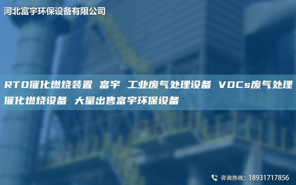 RTO催化燃烧装置 富宇 工业废气处理设备 VOCs废气处理催化燃烧设备 大量出售富宇环保设备