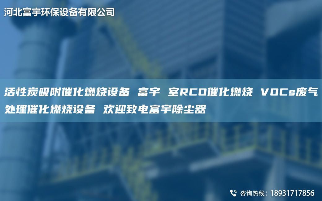 活性炭吸附催化燃烧设备 富宇 室RCO催化燃烧 VOCs废气处理催化燃烧设备 欢迎致电富宇除尘器