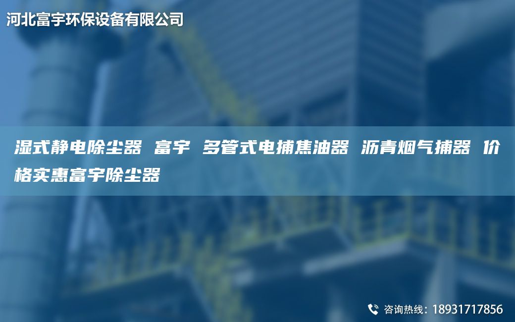 湿式静电除尘器 富宇 多管式电捕焦油器 沥青烟气捕器 价格实惠富宇除尘器