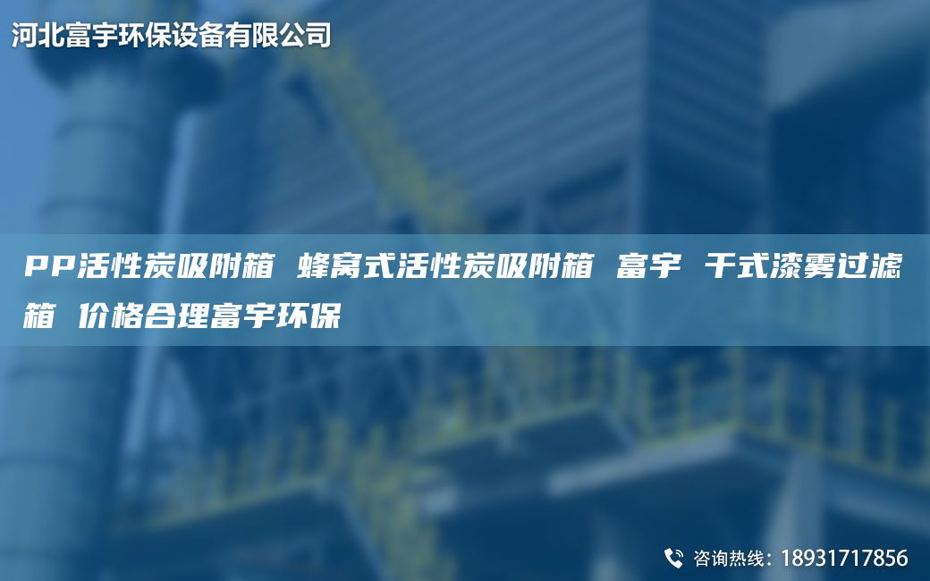 PP活性炭吸附箱 蜂窝式活性炭吸附箱 富宇 干式漆雾过滤箱 价格合理富宇环保