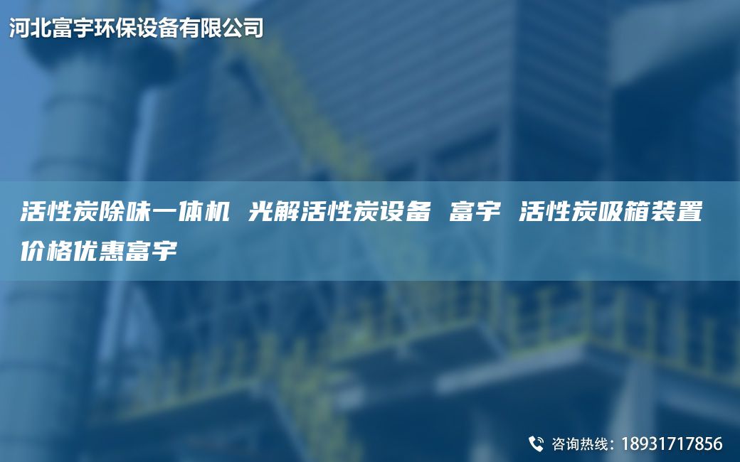 活性炭除味一体机 光解活性炭设备 富宇 活性炭吸箱装置 价格优惠富宇
