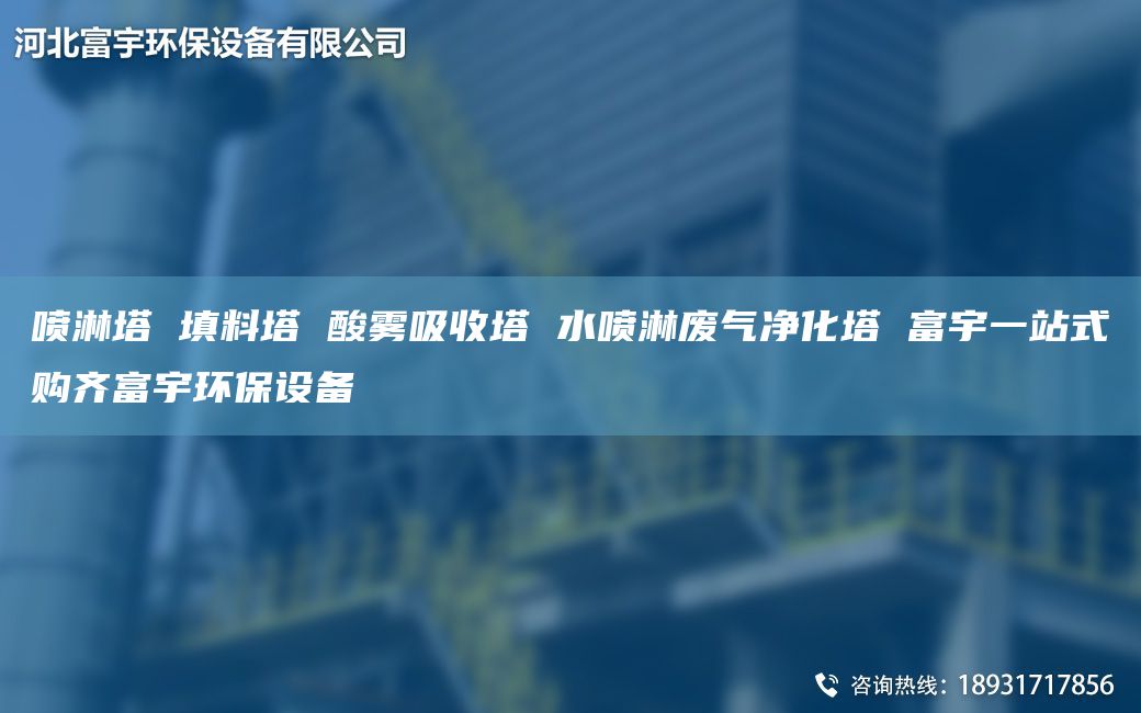 喷淋塔 填料塔 酸雾吸收塔 水喷淋废气净化塔 富宇一站式购齐富宇环保设备
