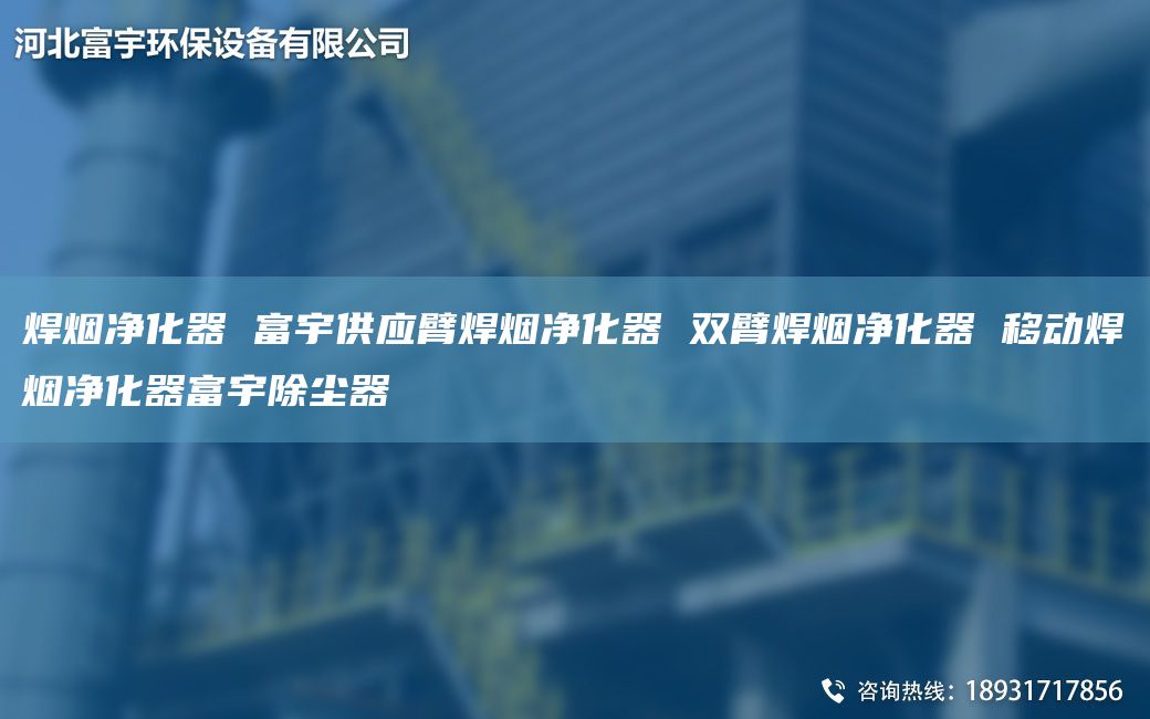 焊烟净化器 富宇供应臂焊烟净化器 双臂焊烟净化器 移动焊烟净化器富宇除尘器