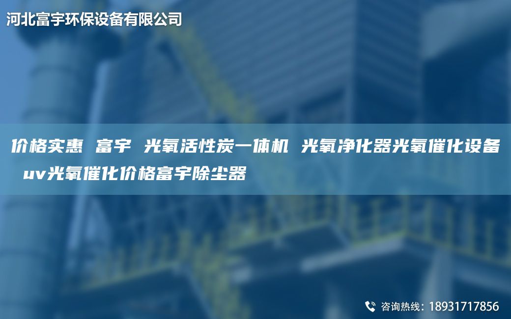 价格实惠 富宇 光氧活性炭一体机 光氧净化器光氧催化设备 uv光氧催化价格富宇除尘器