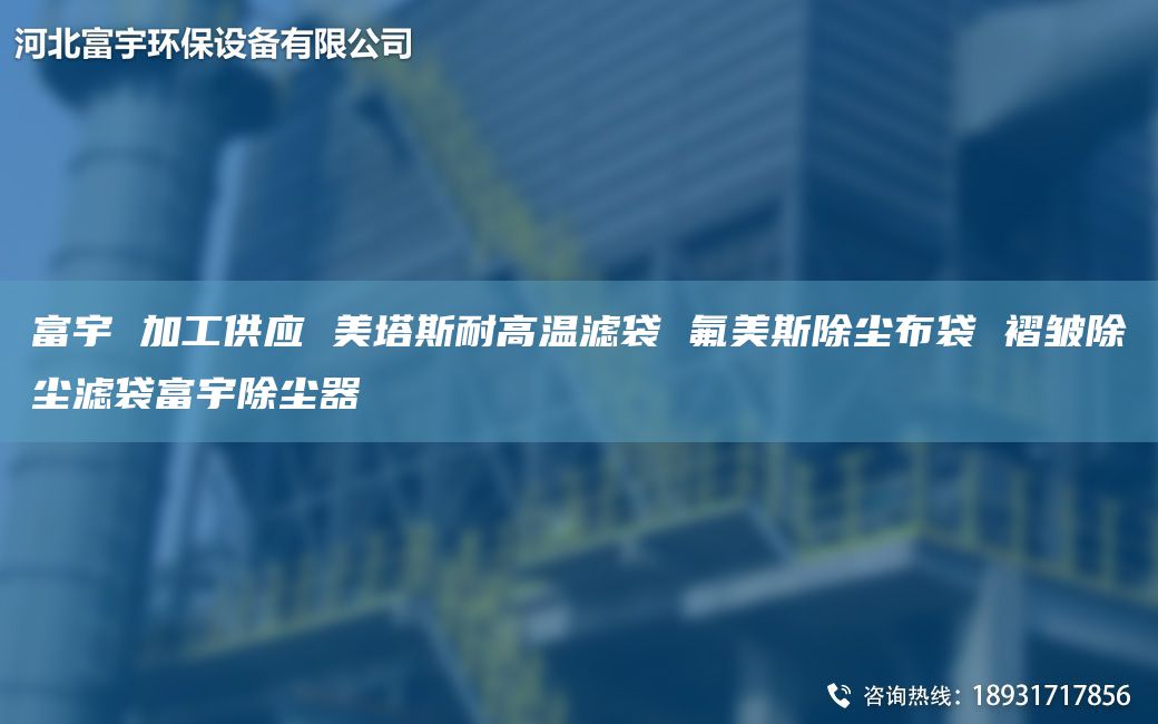 富宇 加工供应 美塔斯耐高温滤袋 氟美斯除尘布袋 褶皱除尘滤袋富宇除尘器