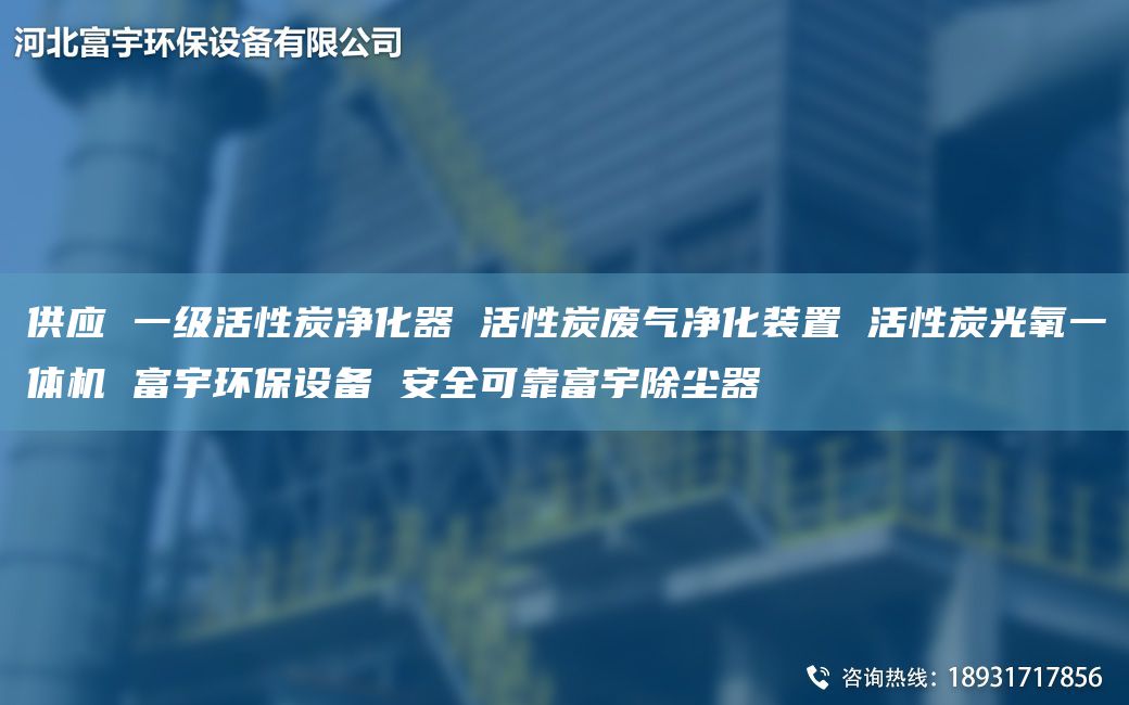 供应 一级活性炭净化器 活性炭废气净化装置 活性炭光氧一体机 富宇环保设备 安全可靠富宇除尘器