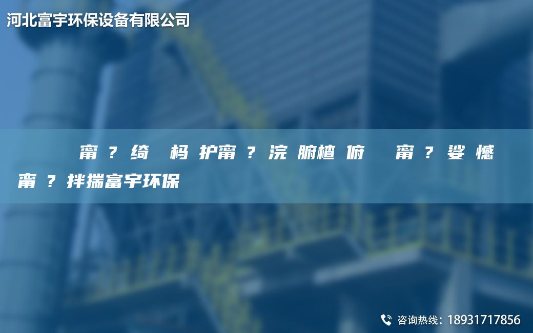 鎭掔洘闄ゅ皹甯冭? 绮夊皹杩囨护甯冭? 浣庝腑楂樻俯闄ゅ皹甯冭? 娑ょ憾闄ゅ皹甯冭?鐜拌揣富宇环保