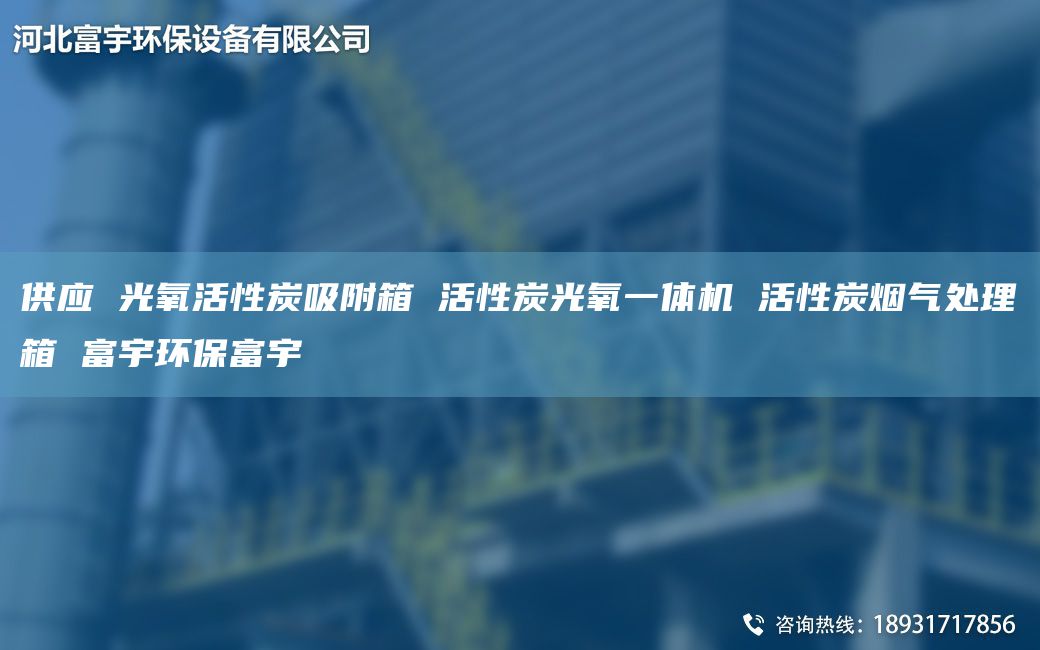 供应 光氧活性炭吸附箱 活性炭光氧一体机 活性炭烟气处理箱 富宇环保富宇