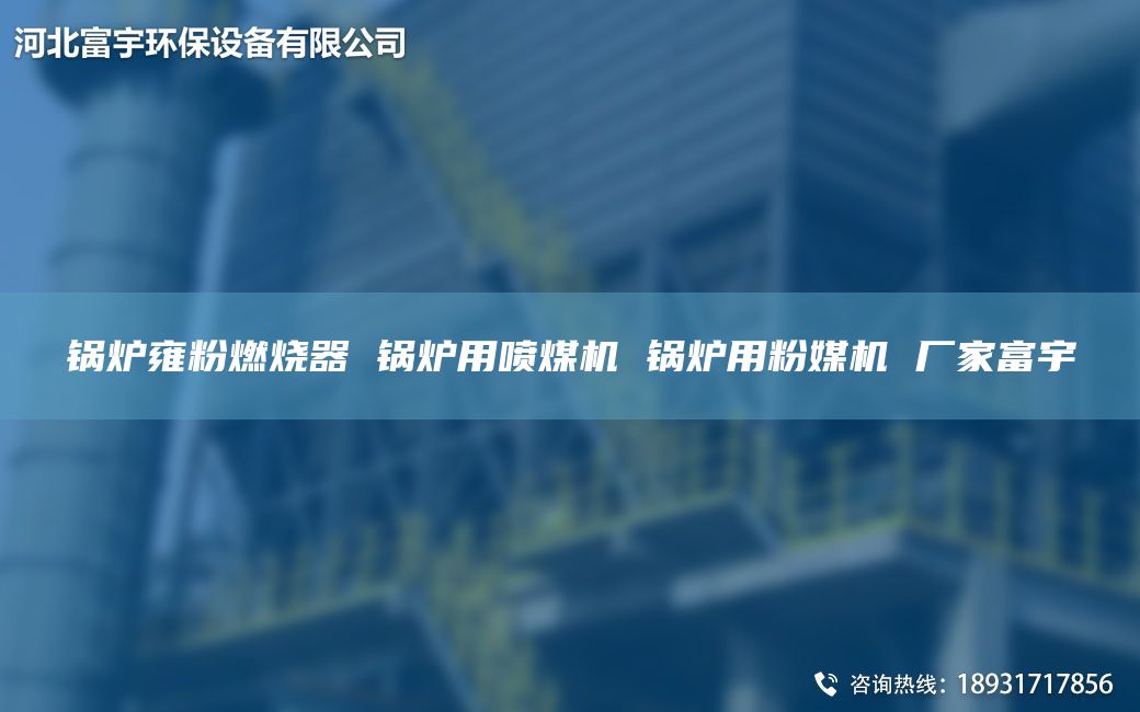 锅炉雍粉燃烧器 锅炉用喷煤机 锅炉用粉媒机 厂家富宇
