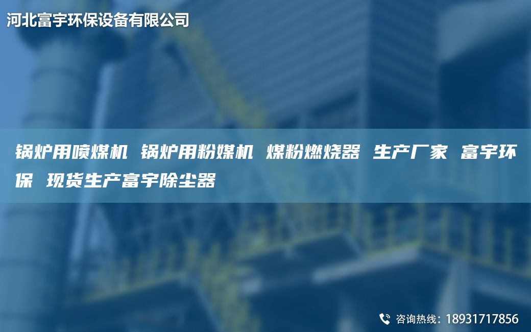 锅炉用喷煤机 锅炉用粉媒机 煤粉燃烧器 生产厂家 富宇环保 现货生产富宇除尘器