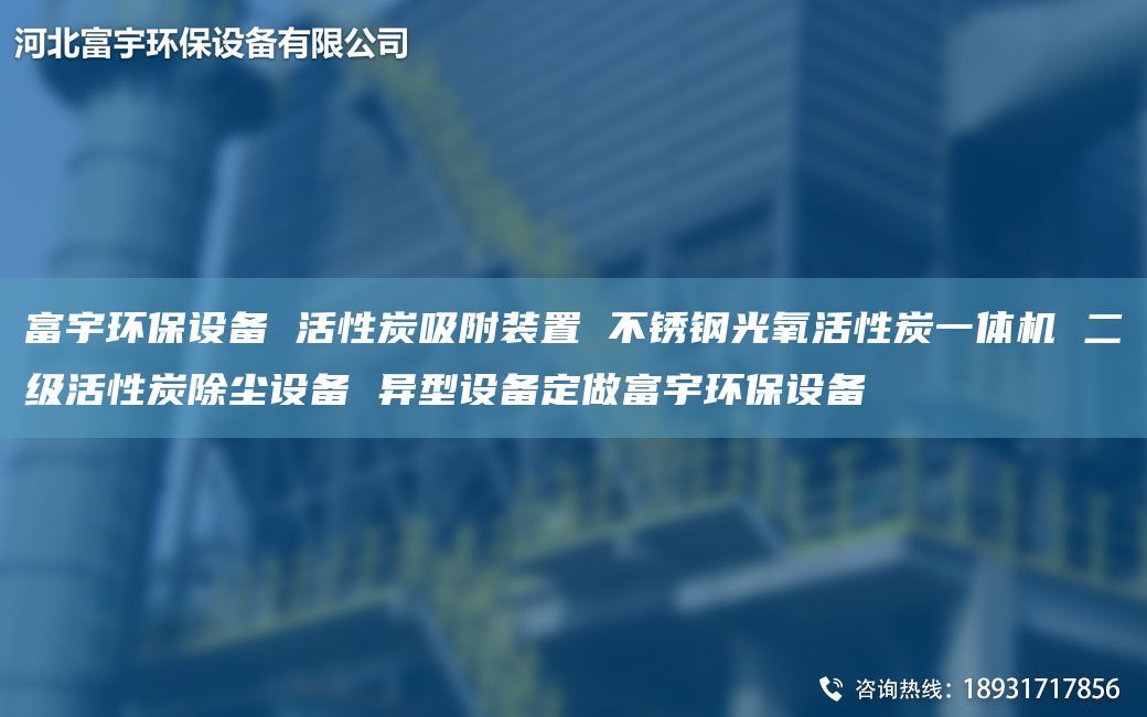富宇环保设备 活性炭吸附装置 不锈钢光氧活性炭一体机 二级活性炭除尘设备 异型设备定做富宇环保设备