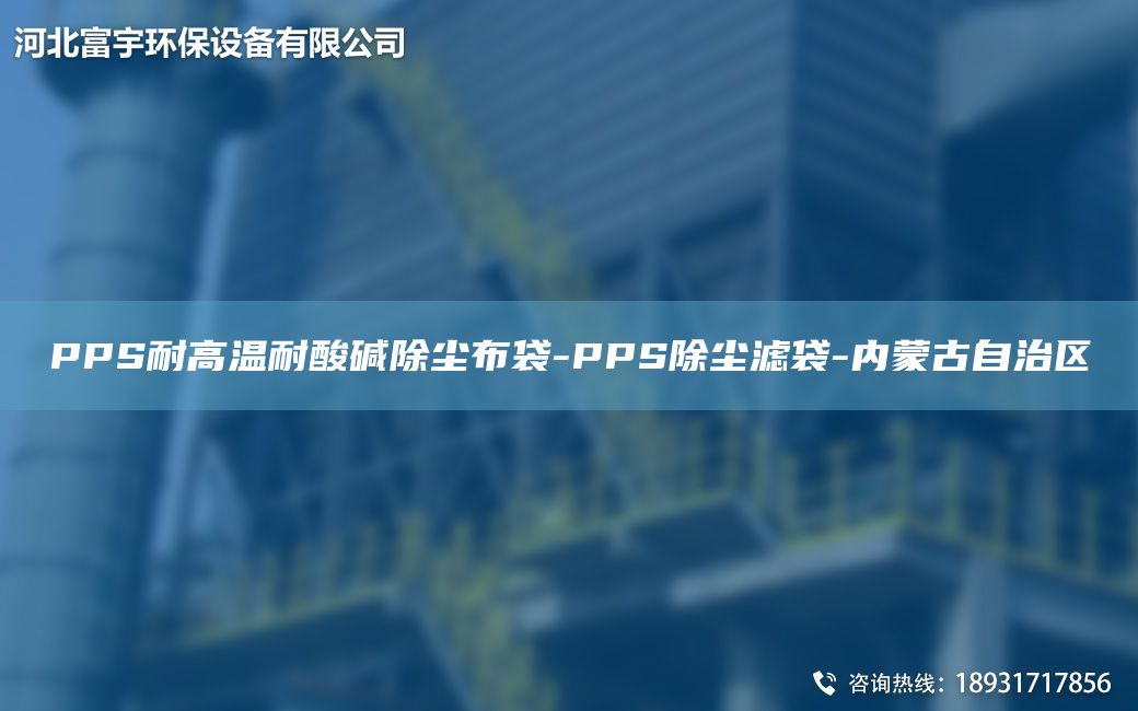 PPS耐高温耐酸碱除尘布袋-PPS除尘滤袋-内蒙古自治区