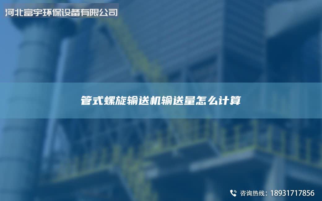 管式螺旋输送机输送量怎么计算