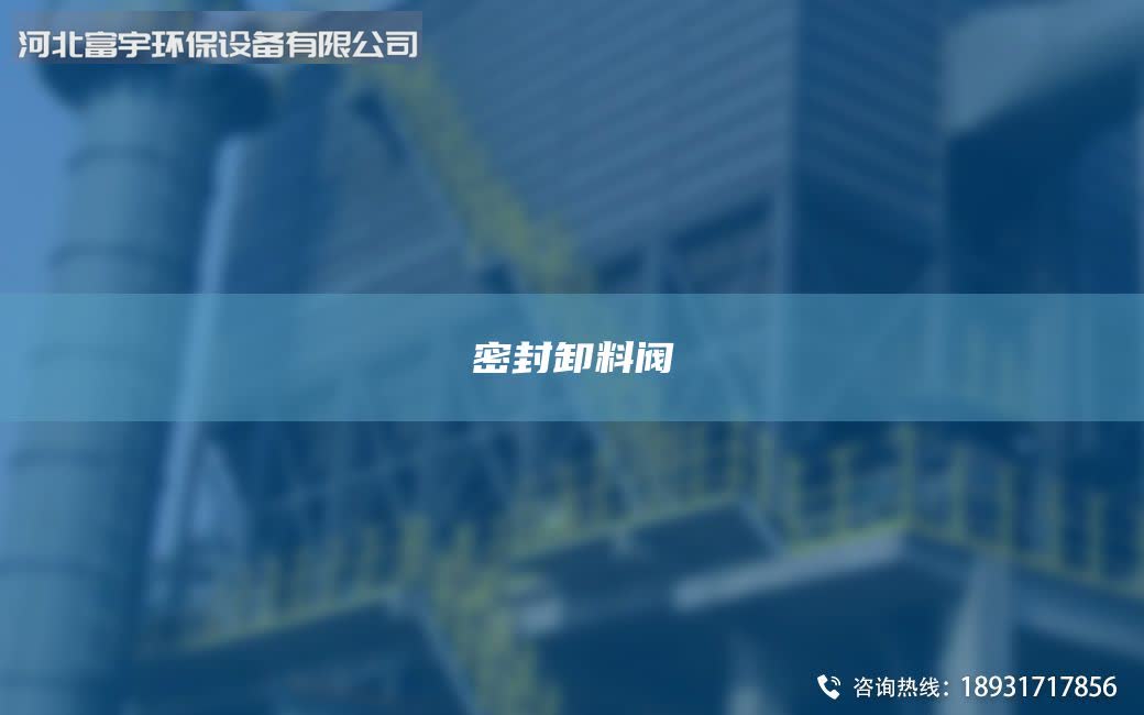 密封卸料阀