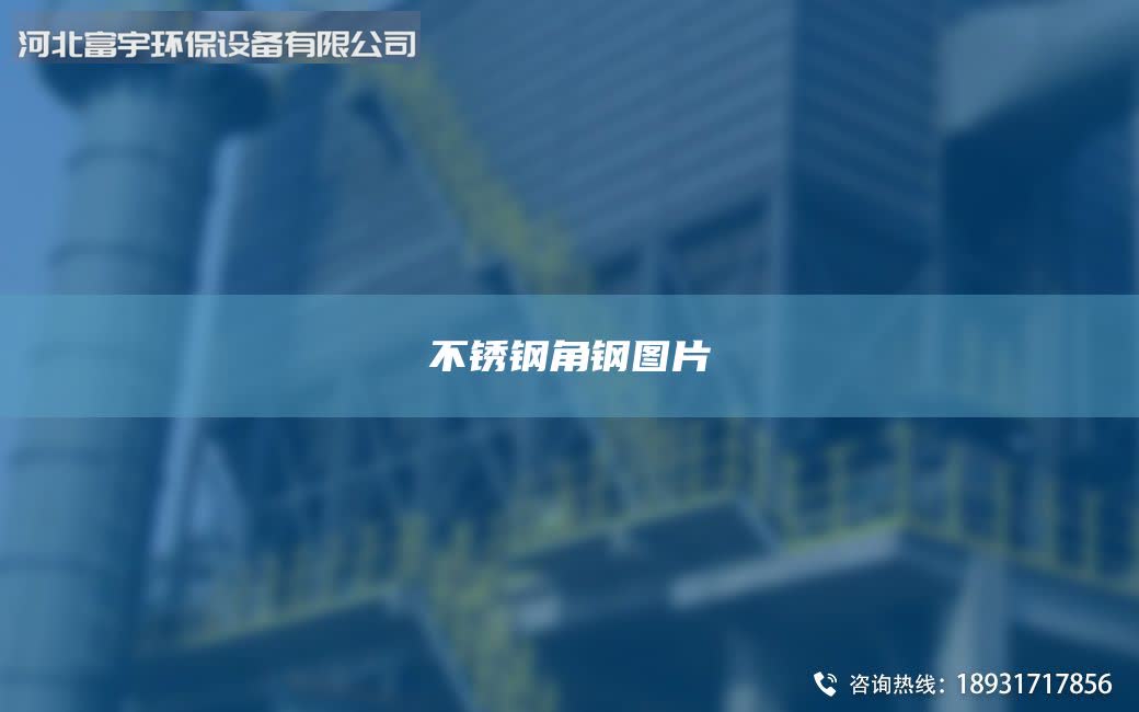 不锈钢角钢图片