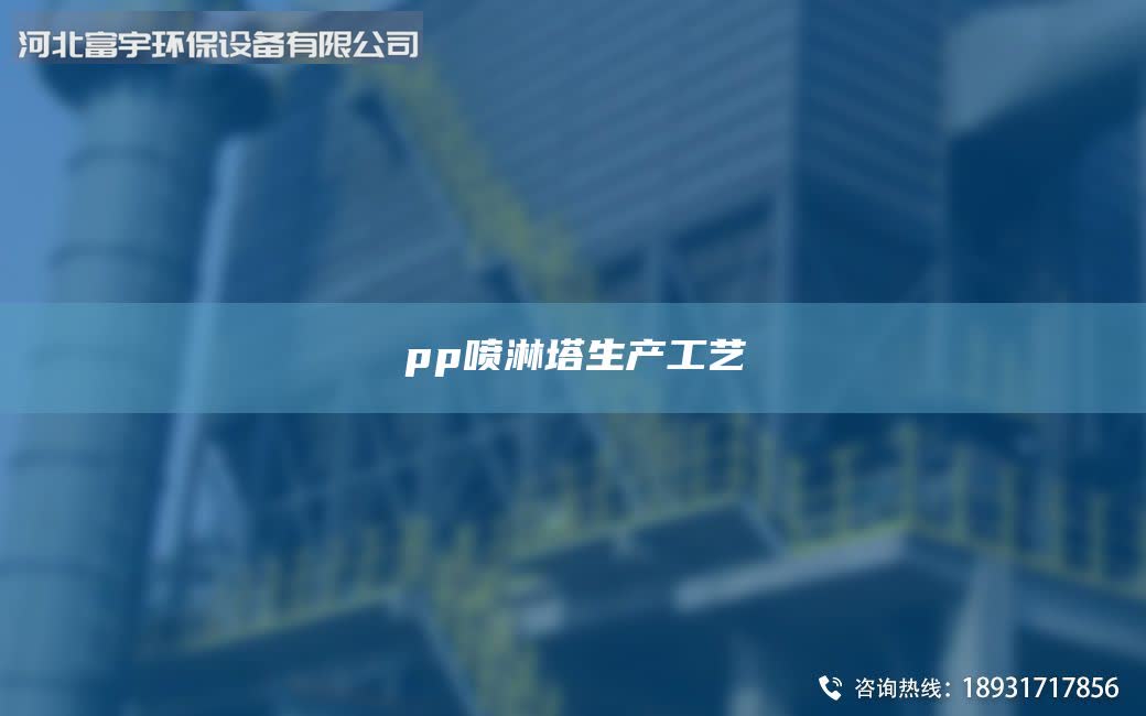 pp喷淋塔生产工艺