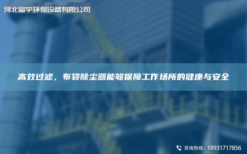 高效过滤，布袋除尘器能够保障工作场所的健康与安全