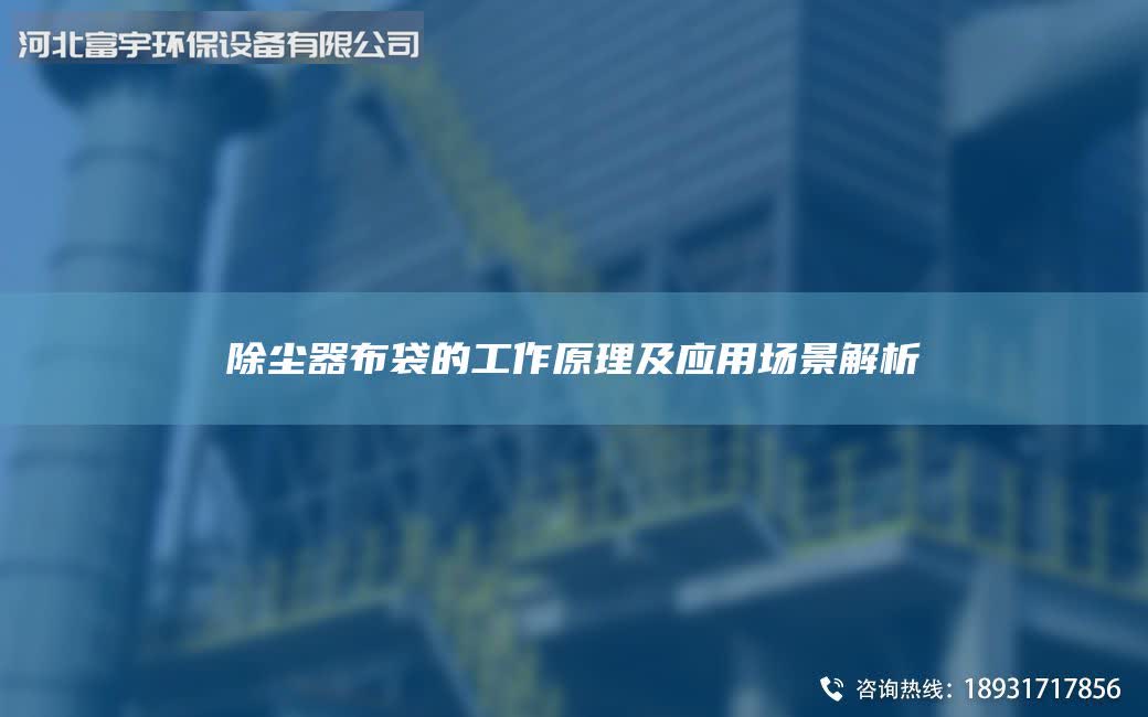 除尘器布袋的工作原理及应用场景解析