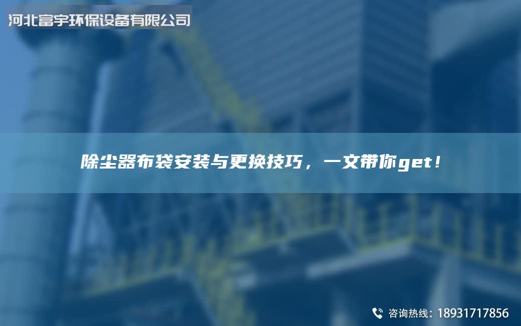 除尘器布袋安装与更换技巧，一文带你get！