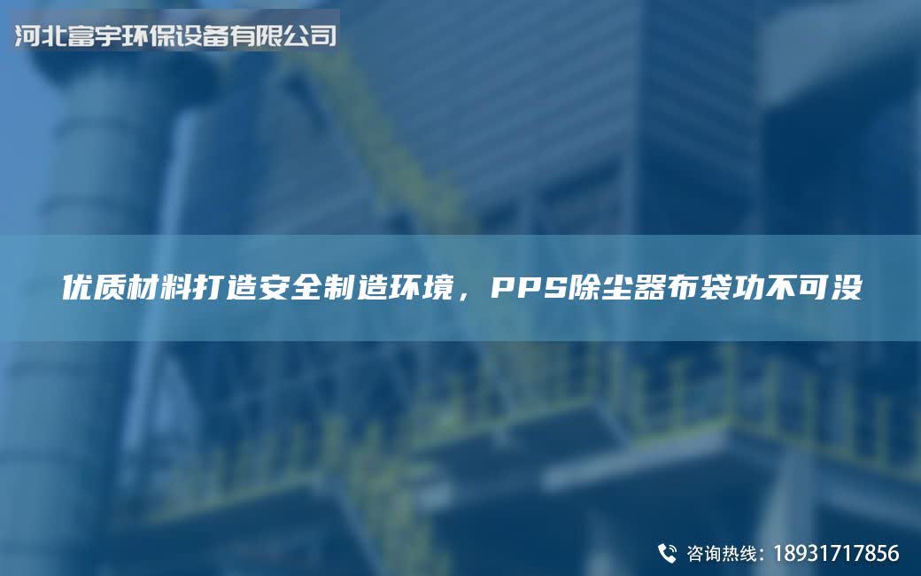 优质材料打造安全制造环境，PPS除尘器布袋功不可没