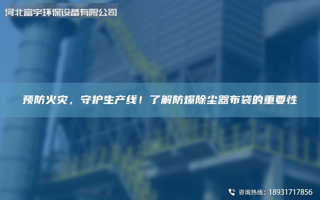 预防火灾，守护SCX！了解防爆除尘器布袋的重要性