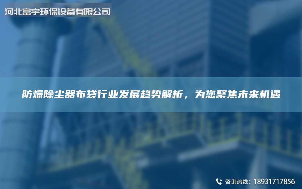 防爆除尘器布袋行业发展趋势解析，为您聚焦未来机遇