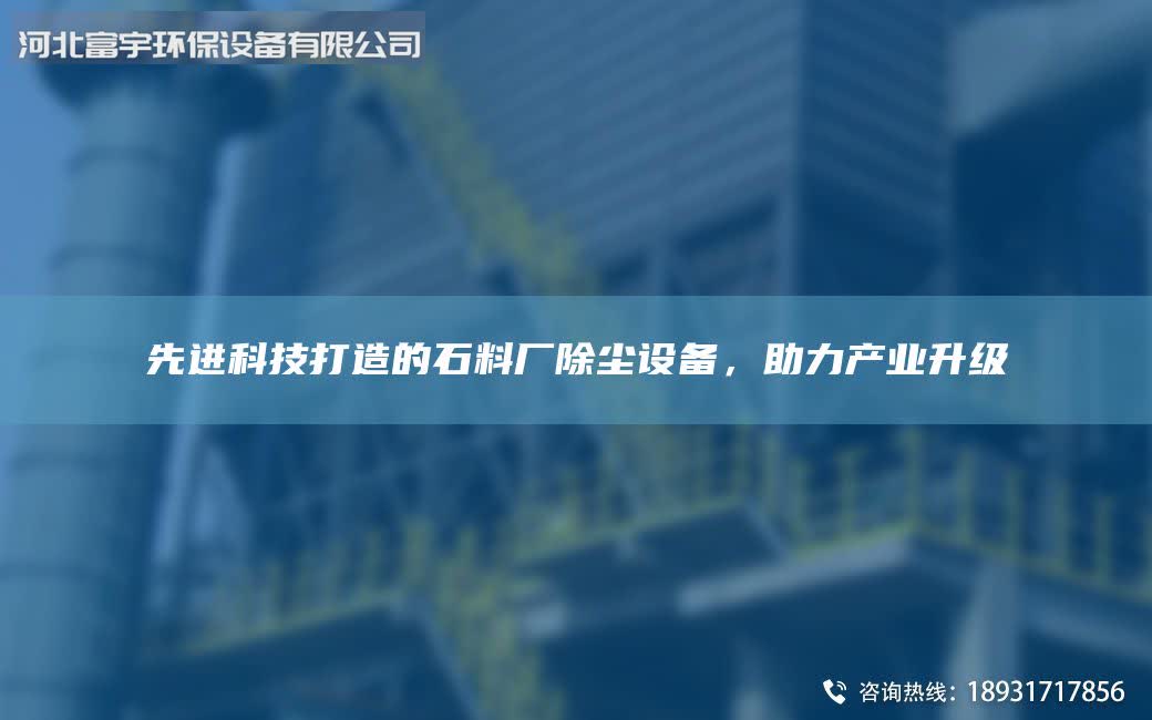 先进科技打造的石料厂除尘设备，助力产业升级