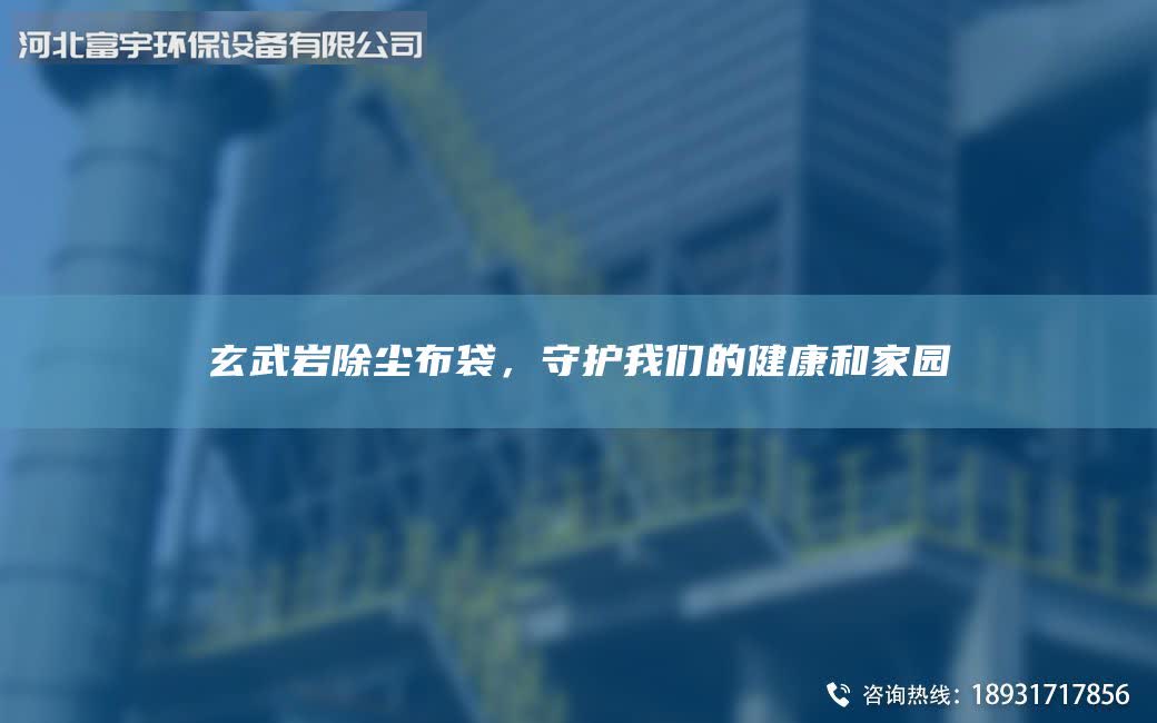 玄武岩除尘布袋，守护我们的健康和家园