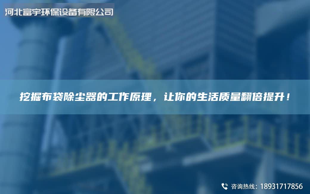 挖掘布袋除尘器的工作原理，让你的生活质量翻倍提升！