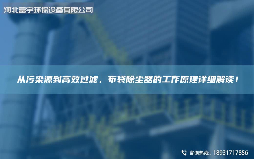 从污染源到高效过滤，布袋除尘器的工作原理详细解读！