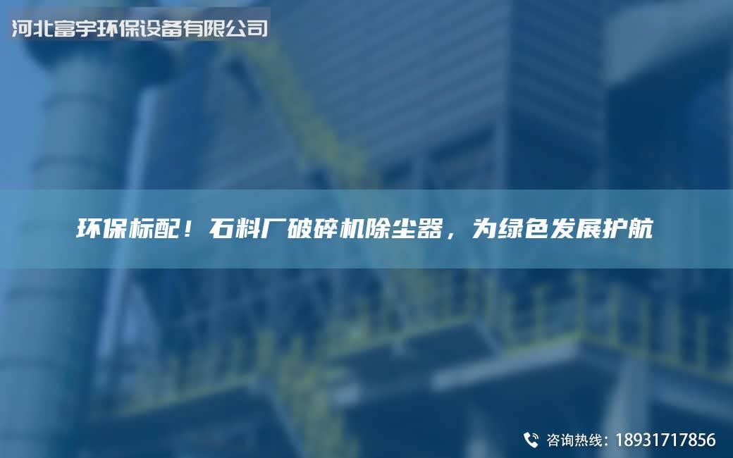 环保标配！石料厂破碎机除尘器，为绿色发展护航