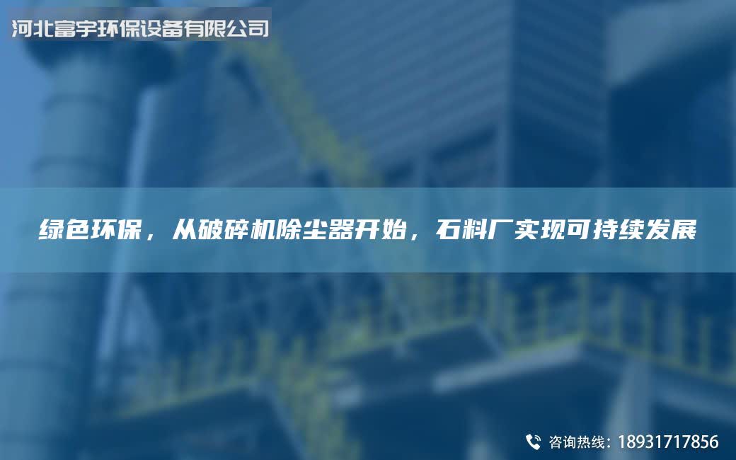 绿色环保，从破碎机除尘器开始，石料厂实现可持续发展
