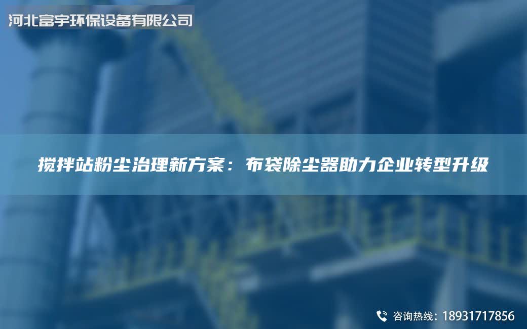 搅拌站粉尘治理新方案：布袋除尘器助力企业转型升级
