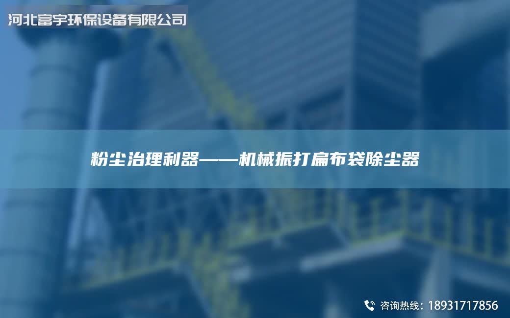 粉尘治理利器——机械振打扁布袋除尘器
