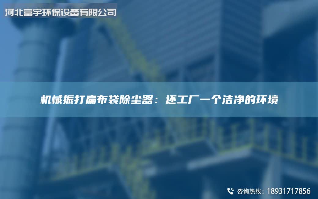 机械振打扁布袋除尘器：还工厂一个洁净的环境